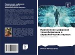 Primenenie cifrowoj transformacii w uprawlencheskih naukah: