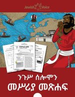 ንጉሥ ሰሎሞን መሥሪያ መጽሐፍ