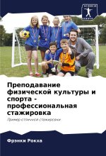 Prepodawanie fizicheskoj kul'tury i sporta - professional'naq stazhirowka