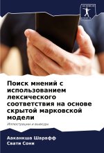 Poisk mnenij s ispol'zowaniem lexicheskogo sootwetstwiq na osnowe skrytoj markowskoj modeli