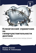 Klinicheskij sprawochnik po giperchuwstwitel'nosti dentina