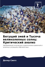 Beguschij zmej i Tysqcha welikolepnyh solnc: Kriticheskij analiz