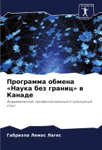 Programma obmena «Nauka bez granic» w Kanade
