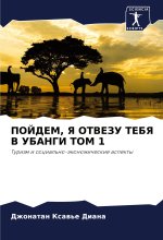 POJDEM, Ya OTVEZU TEBYa V UBANGI TOM 1