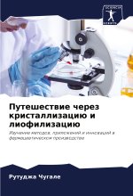Puteshestwie cherez kristallizaciü i liofilizaciü