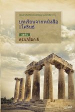 บทเรียนจากหนังสือ 1โคริ&