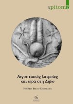 Aigyptiakes latreies kai iera ste Delo