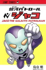 JACO THE GALACTIC PATROLMAN - DRAGON BALL PREQUEL (MANGA VO JAPONAIS)
