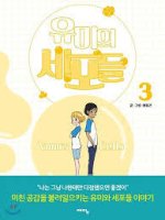 Yumi's Cells 3 (en coréen)