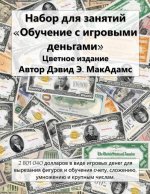 Набор для занятий Обучен