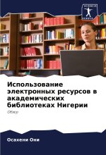 Ispol'zowanie älektronnyh resursow w akademicheskih bibliotekah Nigerii