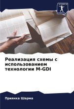 Realizaciq shemy s ispol'zowaniem tehnologii M-GDI