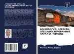 ARHEOLOGIYa, OTRASLI, SPECIALIZIROVANNYE NAUKI I POMOShh'