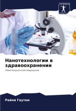 Nanotehnologii w zdrawoohranenii