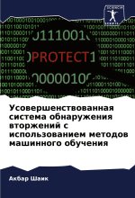 Usowershenstwowannaq sistema obnaruzheniq wtorzhenij s ispol'zowaniem metodow mashinnogo obucheniq