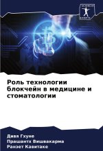 Rol' tehnologii blokchejn w medicine i stomatologii