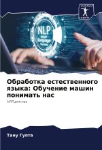 Obrabotka estestwennogo qzyka: Obuchenie mashin ponimat' nas