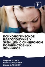 PSIHOLOGIChESKOE BLAGOPOLUChIE U ZhENShhIN S SINDROMOM POLIKISTOZNYH YaIChNIKOV