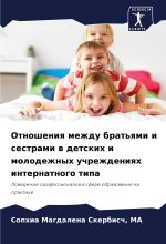 Otnosheniq mezhdu brat'qmi i sestrami w detskih i molodezhnyh uchrezhdeniqh internatnogo tipa