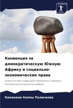 Konwenciq za demokraticheskuü Juzhnuü Afriku i social'no-äkonomicheskie prawa