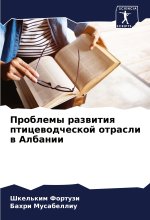 Problemy razwitiq pticewodcheskoj otrasli w Albanii