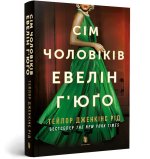 Siedmiu mężów Evelyn Hugo pocketbook (wersja ukraińska)