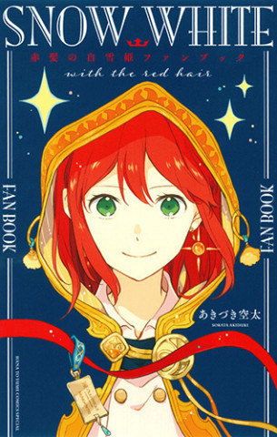 SNOW WHITE WITH THE RED HAIR FAN BOOK (ARTBOOK VO JAPONAIS)