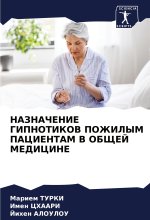 NAZNAChENIE GIPNOTIKOV POZhILYM PACIENTAM V OBShhEJ MEDICINE