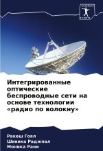 Integrirowannye opticheskie besprowodnye seti na osnowe tehnologii «radio po woloknu»