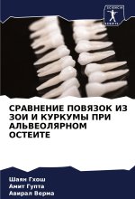 SRAVNENIE POVYaZOK IZ ZOI I KURKUMY PRI AL'VEOLYaRNOM OSTEITE