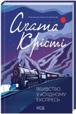 Morderstwo w Orient Expressie. Wersja ukraińska/ Вбивство у 