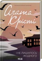 I nie został ani jeden. Wersja ukraińska/ І не лишилось жодного