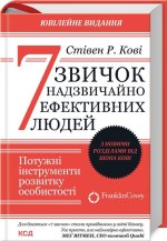 7 nawyków skutecznego działania. Wersja ukraińska/ 7 звичок надзвичайно ефективних людей