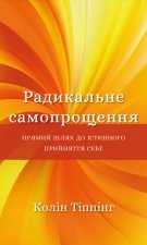 Radykalne przebaczenie sobie. Prosta droga do prawdziwej samoakceptacji. Wersja ukraińska/ Радикальне Самопрощення. Прямий шлях до істинного прийняття