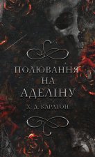 Zabawa w kotka i myszkę. Księga 2: Polowanie na Adeline. Wersja ukraińska/ Гра в кота і мишу. Книга 2: Полювання на Аделіну