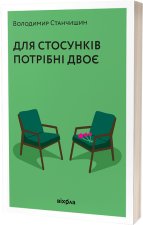 Do związku potrzeba dwojga. Wersja ukraińska/ Для стосунків потрібні двоє