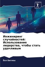 Inzhiniring sluchajnostej: Ispol'zowanie liderstwa, chtoby stat' udachliwym