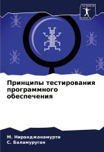 Principy testirowaniq programmnogo obespecheniq