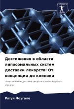 Dostizheniq w oblasti liposomal'nyh sistem dostawki lekarstw: Ot koncepcii do kliniki