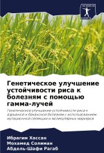 Geneticheskoe uluchshenie ustojchiwosti risa k boleznqm s pomosch'ü gamma-luchej
