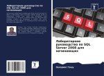 Laboratornoe rukowodstwo po SQL Server 2008 dlq nachinaüschih