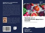 Prqmoj put' k upotrebleniü fruktow i owoschej