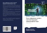 Rol' nejronnyh setej w swetlom buduschem komp'üternyh nauk