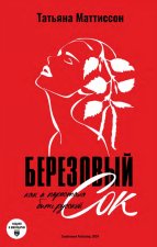 Березовый сок. Как я перестала быть русской