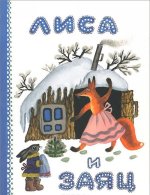 Лиса и Заяц