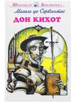 Дон Кихот