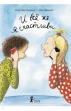 И всё же я счастлива