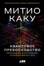 Квантовое превосходство: Революция в вычислениях, которая изменит всё