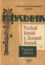 Русский Китай и Дальний Восток. Вып.3. Paginae oblitae.