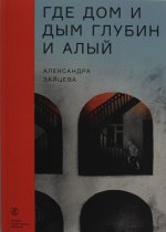 Зайцева Александра Где дом и дым глубин и алый